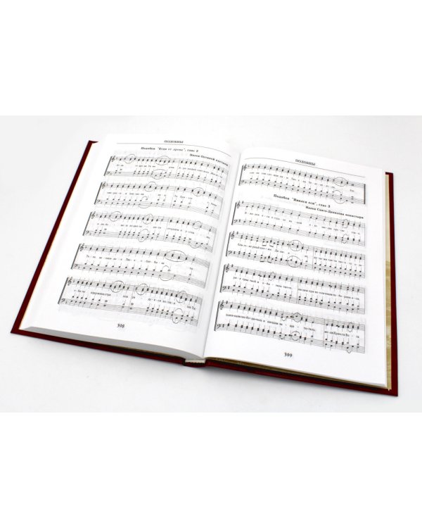 Православный Богослужебный сборник. В помощь молящимся в храме