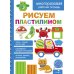Рисуем пластилином. Многоразовая рабочая тетрадь