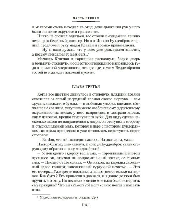 Будденброки. История гибели одного семейства