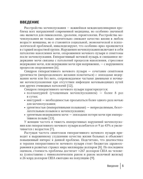 Синдром гиперактивного мочевого пузыря у женщин: Учебно-методическое пособие для врачей