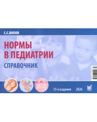 Нормы в педиатрии. Справочник. 13-е изд., доп