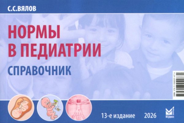 Нормы в педиатрии. Справочник. 13-е изд., доп