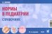 Нормы в педиатрии. Справочник. 13-е изд., доп