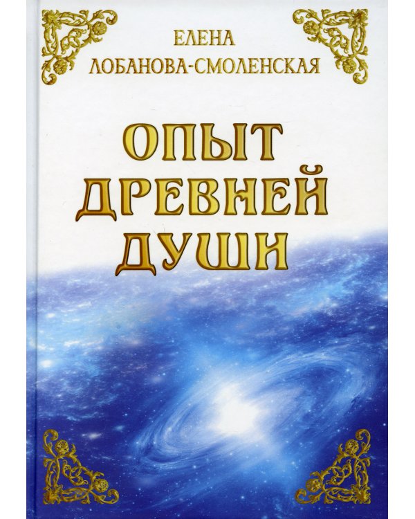 Опыт древней души