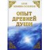 Опыт древней души Опыт древней души