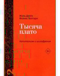 Тысяча плато. Капитализм и Шизофрения. Т. 2