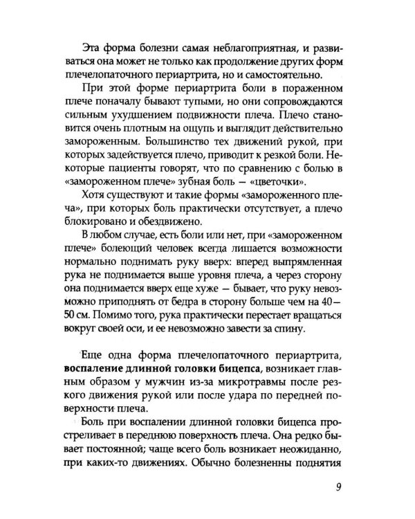 Боль в плечах. Уникальная исцеляющая гимнастика. 2-е изд