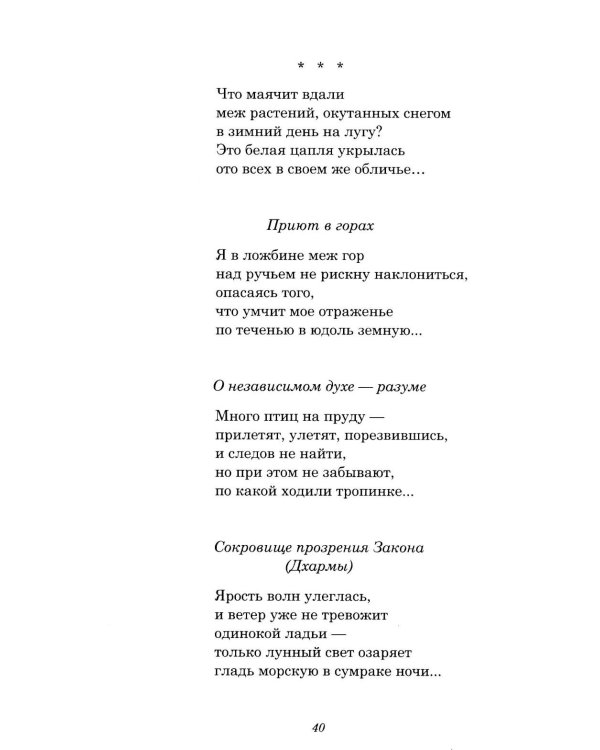 Дополнительное изображение книги «Лики Дзэн: японские классики дзэн-буддизма в поэтических переводах Александра Долина»