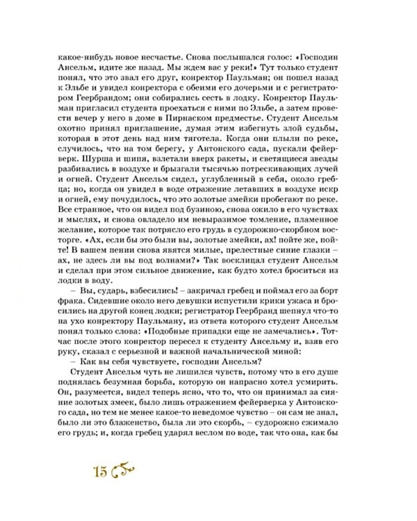 Золотой горшок. Сказка из новых времен