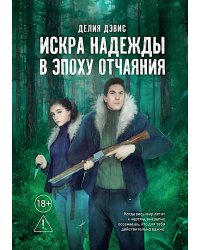 Искра надежды в эпоху отчаяния