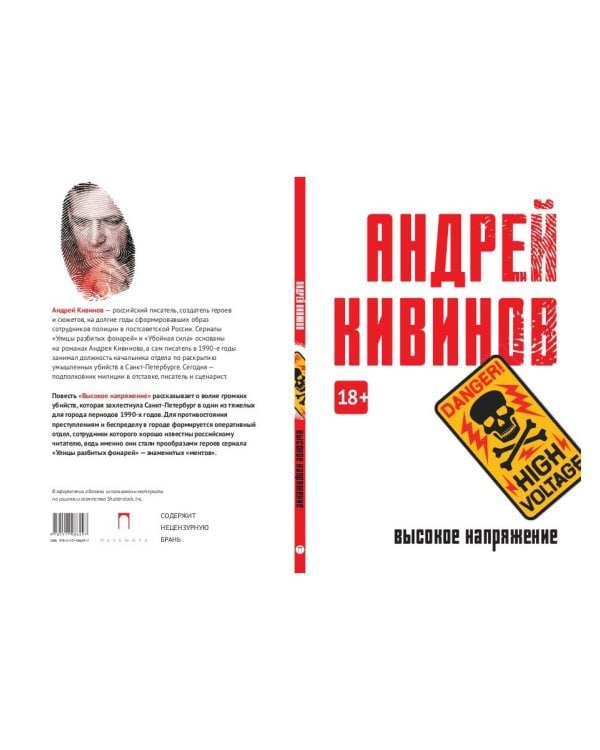 Высокое напряжение: повесть