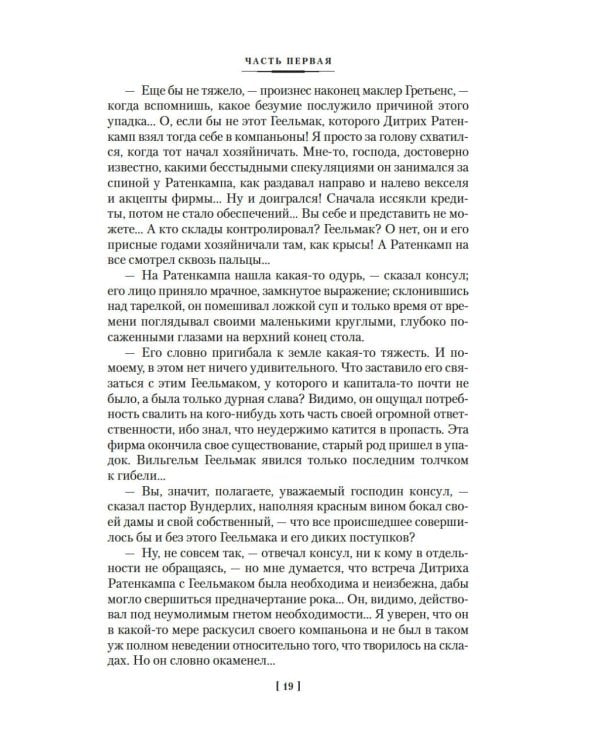 Будденброки. История гибели одного семейства