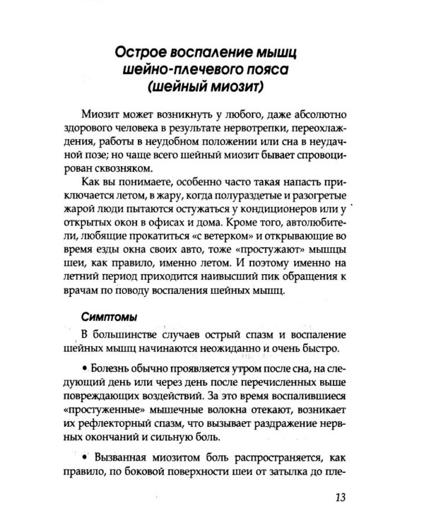 Боль в плечах. Уникальная исцеляющая гимнастика. 2-е изд