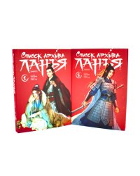 Список архива Ланъя; Маньхуа: Т. 1,2 (комплект из 2-х книг)