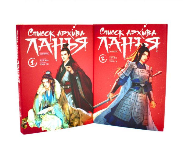 Список архива Ланъя; Маньхуа: Т. 1,2 (комплект из 2-х книг) Список архива Ланъя; Маньхуа: Т. 1,2 (комплект из 2-х книг)