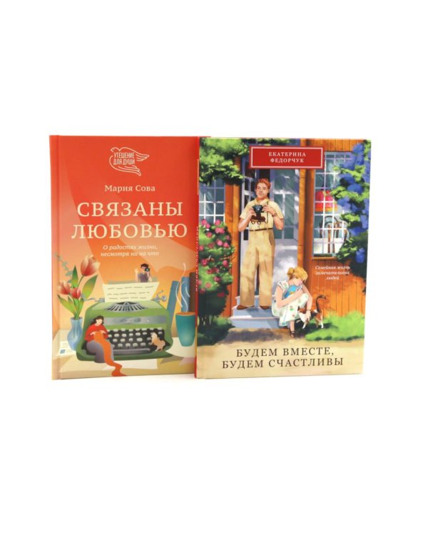 Будем вместе, будем счастливы; Связаны любовью (комплект из 2-х книг)