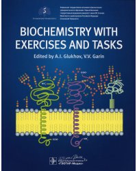 Biochemistry with exercises and tasks: textbook: на англ.яз