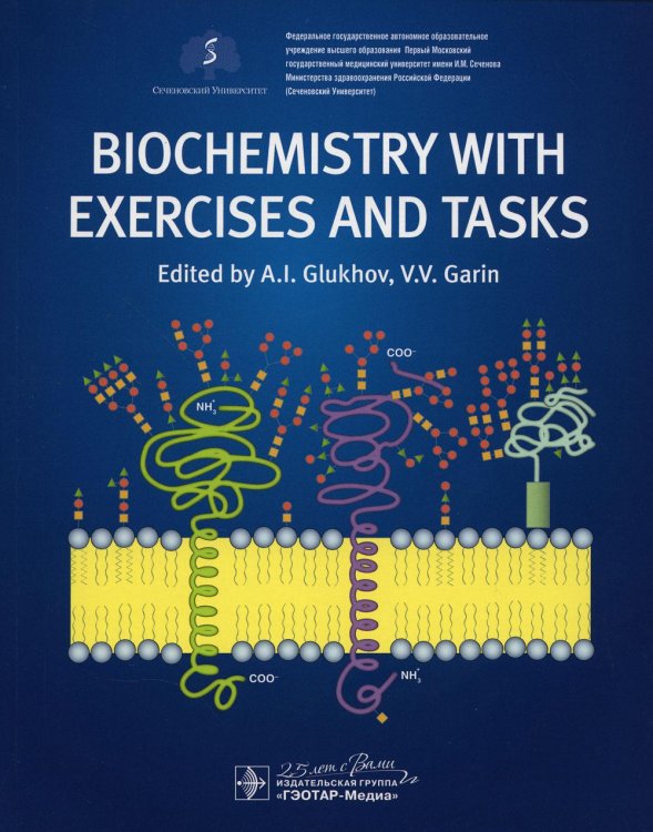 Biochemistry with exercises and tasks: textbook: на англ.яз