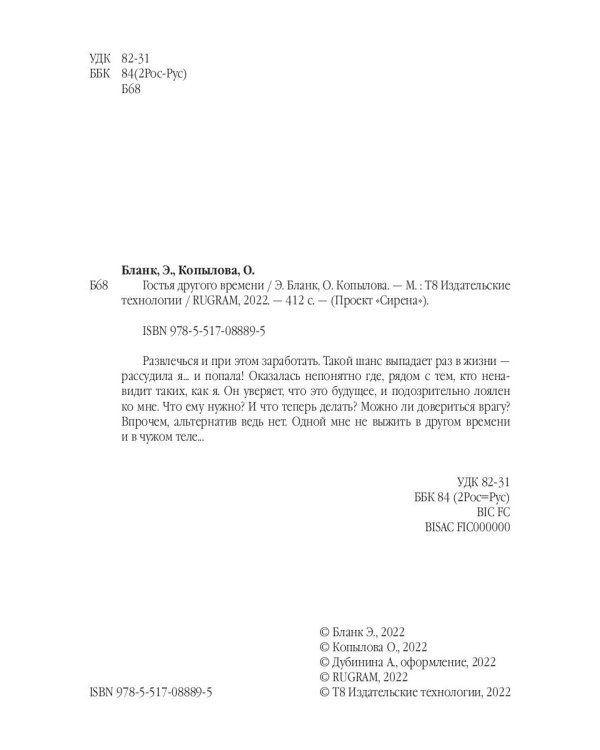 Гостья другого времени