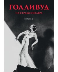 Голливуд на страже Гитлера