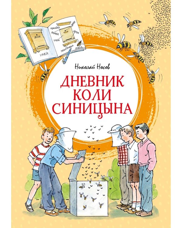 Дневник Коли Синицына: повесть