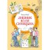 Дневник Коли Синицына: повесть