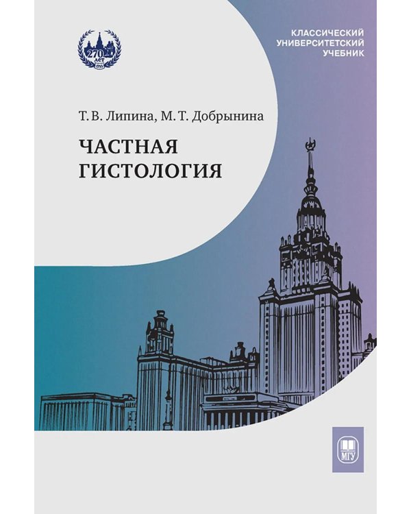 Частная гистология: Учебно-методическое пособие к практическим занятиям