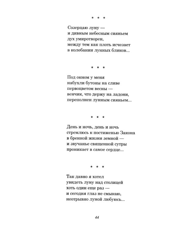 Дополнительное изображение книги «Лики Дзэн: японские классики дзэн-буддизма в поэтических переводах Александра Долина»