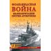Фолклендская война Великобритании против Аргентины