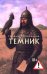 Темник