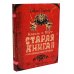Король и Шут. Старая книга (комплект из 2-х книг)