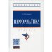 Информатика: Учебник. 2-е изд., перераб. и доп