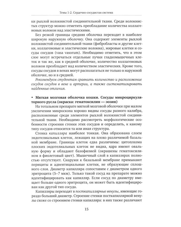 Частная гистология: Учебно-методическое пособие к практическим занятиям