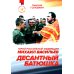Десантный батюшка. Герой Российской Федерации Михаил Васильев (1971–2022)