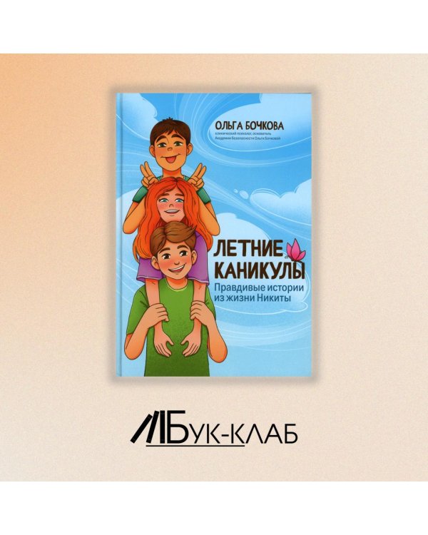 Летние каникулы. Правдивые истории из жизни Никиты