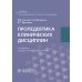 Пропедевтика клинических дисциплин: учебник. 2-е изд., перераб. и доп