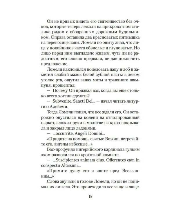 Конклав: роман
