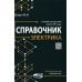 Справочник электрика с онлайн ресурсами через QR-коды