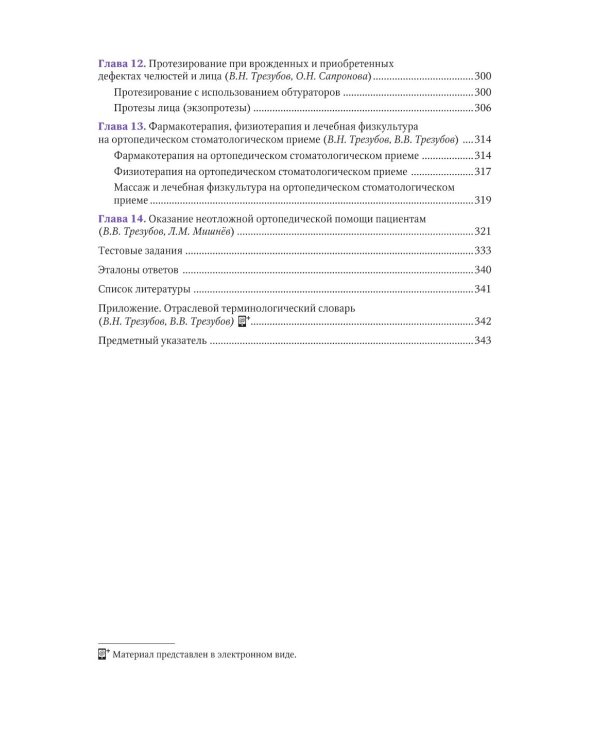 Ортопедическая стоматология: руководство для врачей