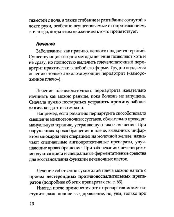 Боль в плечах. Уникальная исцеляющая гимнастика. 2-е изд