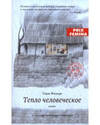 Тепло человеческое: роман