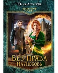 Без права на любовь