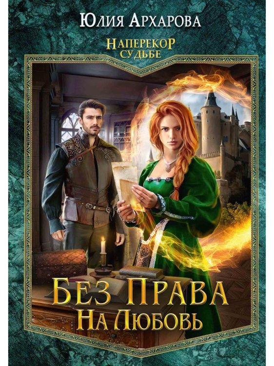 Наперекор судьбе Без права на любовь