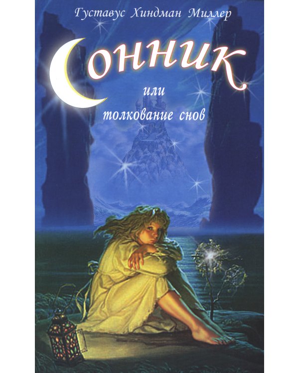 Сонник, или Толкование снов. Научное и практическое изложение