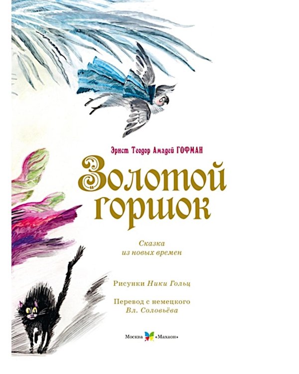 Золотой горшок. Сказка из новых времен