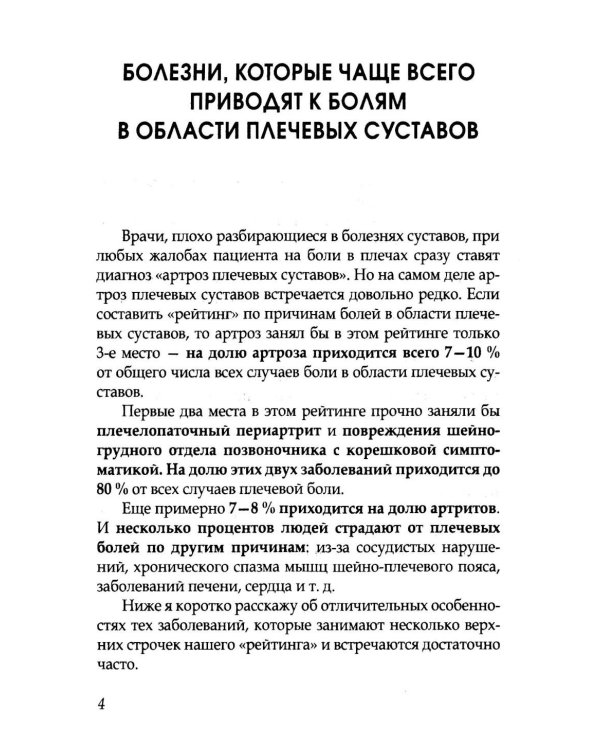 Боль в плечах. Уникальная исцеляющая гимнастика. 2-е изд