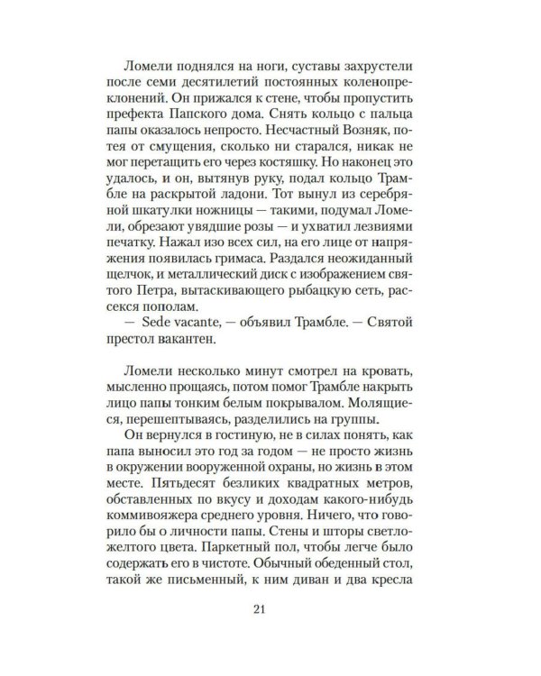 Конклав: роман