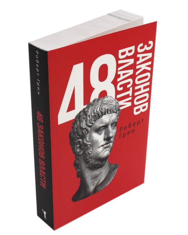 48 законов власти и 33 стратегии войны (комплект из 2-х книг)