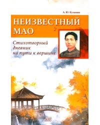 Неизвестный Мао: стихотворный дневник на пути к вершине
