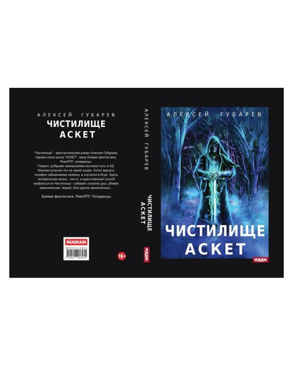 АСКЕТ. Кн. 1: Чистилище